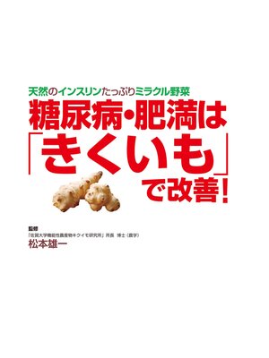 cover image of 糖尿病・肥満は「きくいも」で改善!